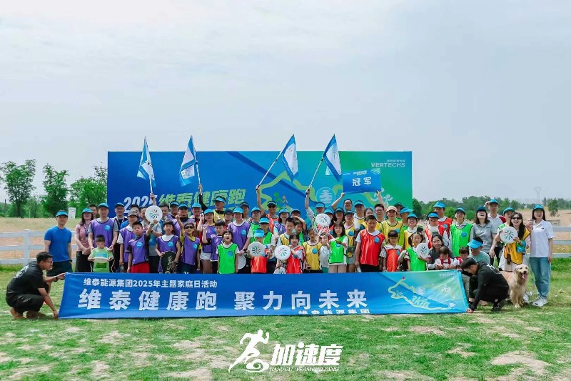 維泰能源集團(tuán)2025健康跑主題家庭日活動